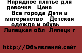 Нарядное платье для девочки › Цена ­ 1 000 - Все города Дети и материнство » Детская одежда и обувь   . Липецкая обл.,Липецк г.